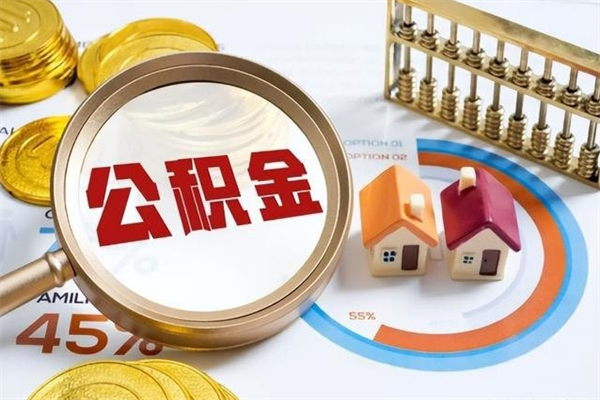 义乌取住房公积金怎么取（取住房公积金方法）