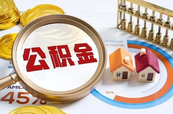 义乌取公积金中介（取住房公积金中介）